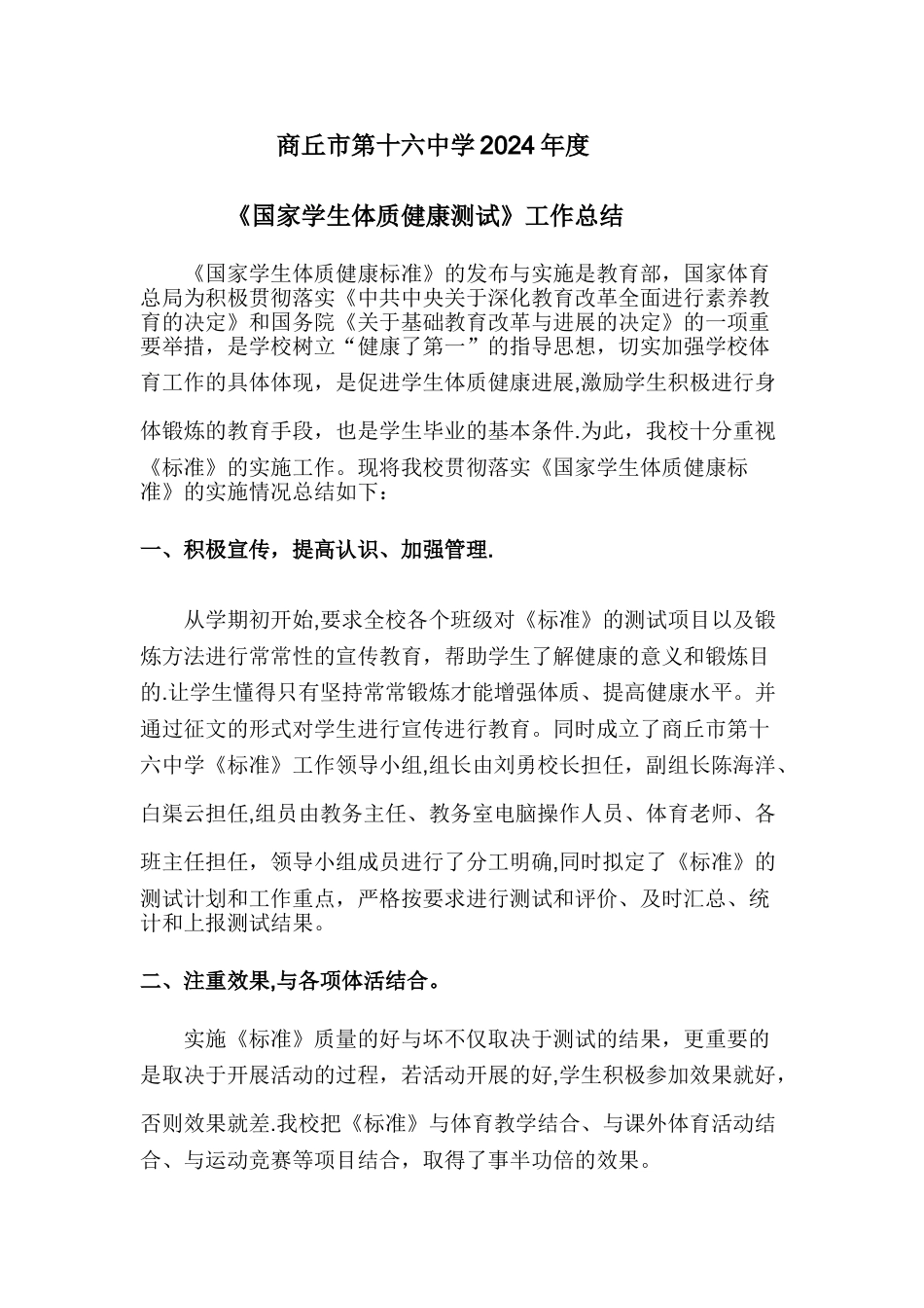 中学国家学生体质健康测试工作总结_第1页