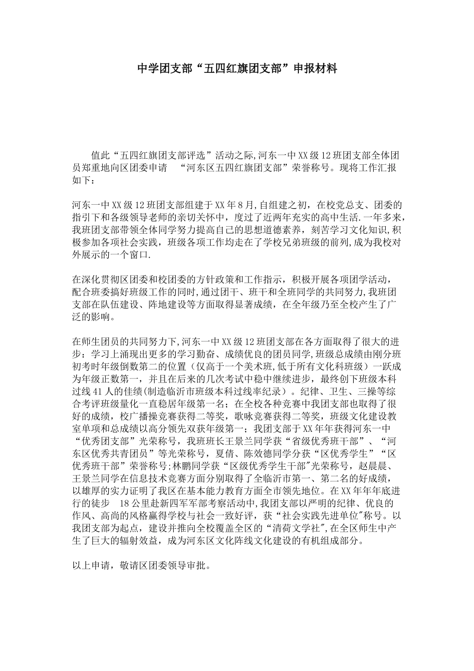 中学团支部“五四红旗团支部”申报材料-总结报告模板_第1页