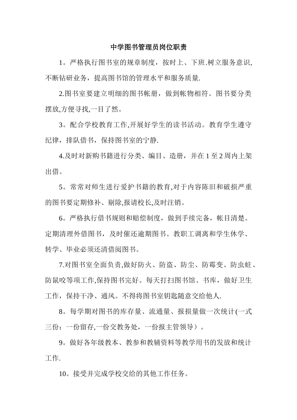 中学图书管理员岗位职责_第1页