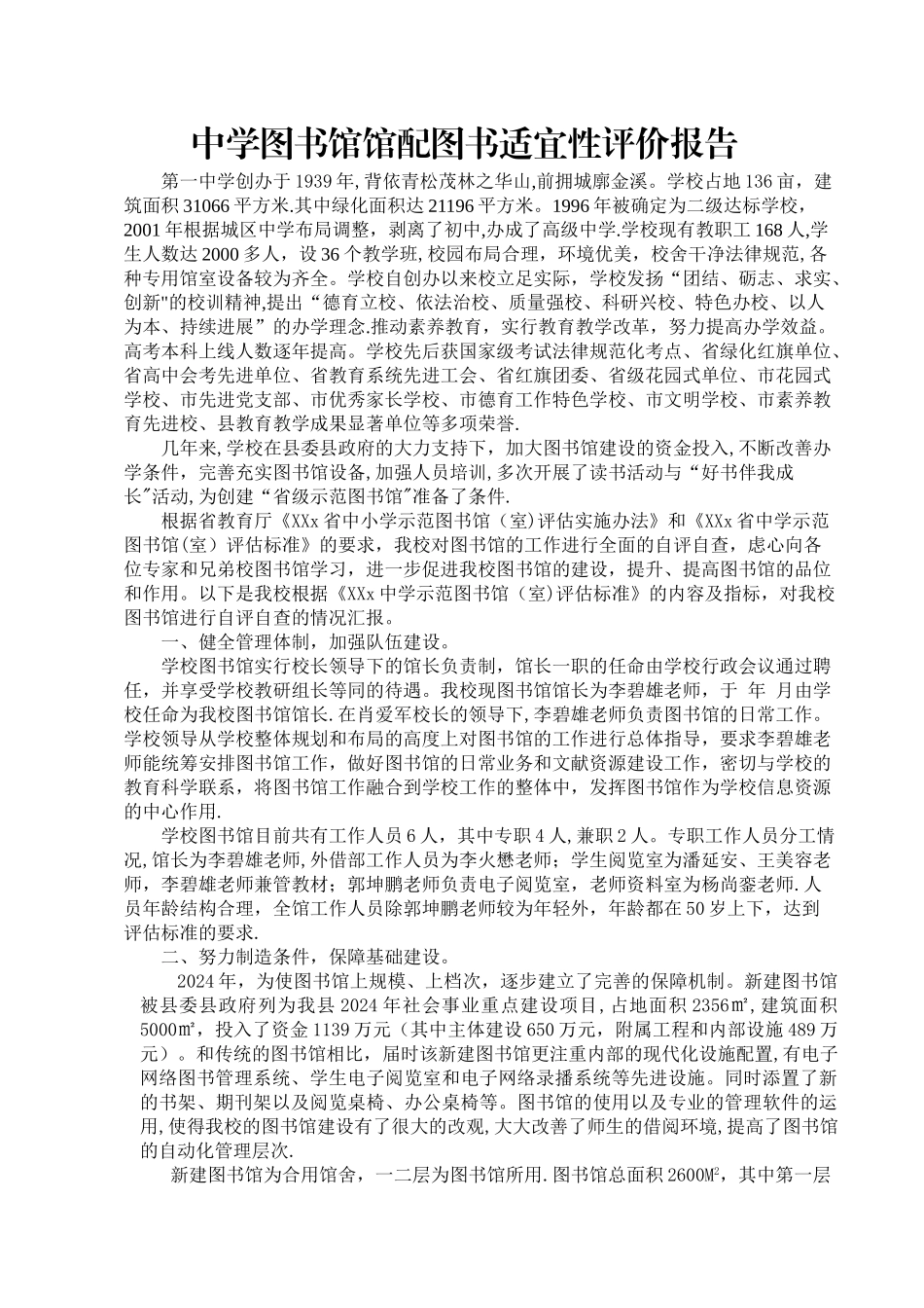 中学图书馆馆配图书适宜性评价报告_第1页