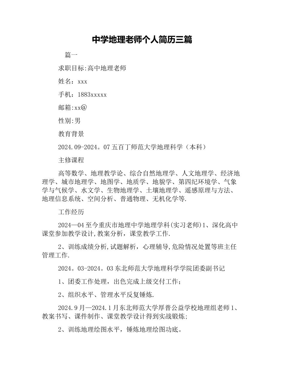 中学地理教师个人简历三篇_第1页