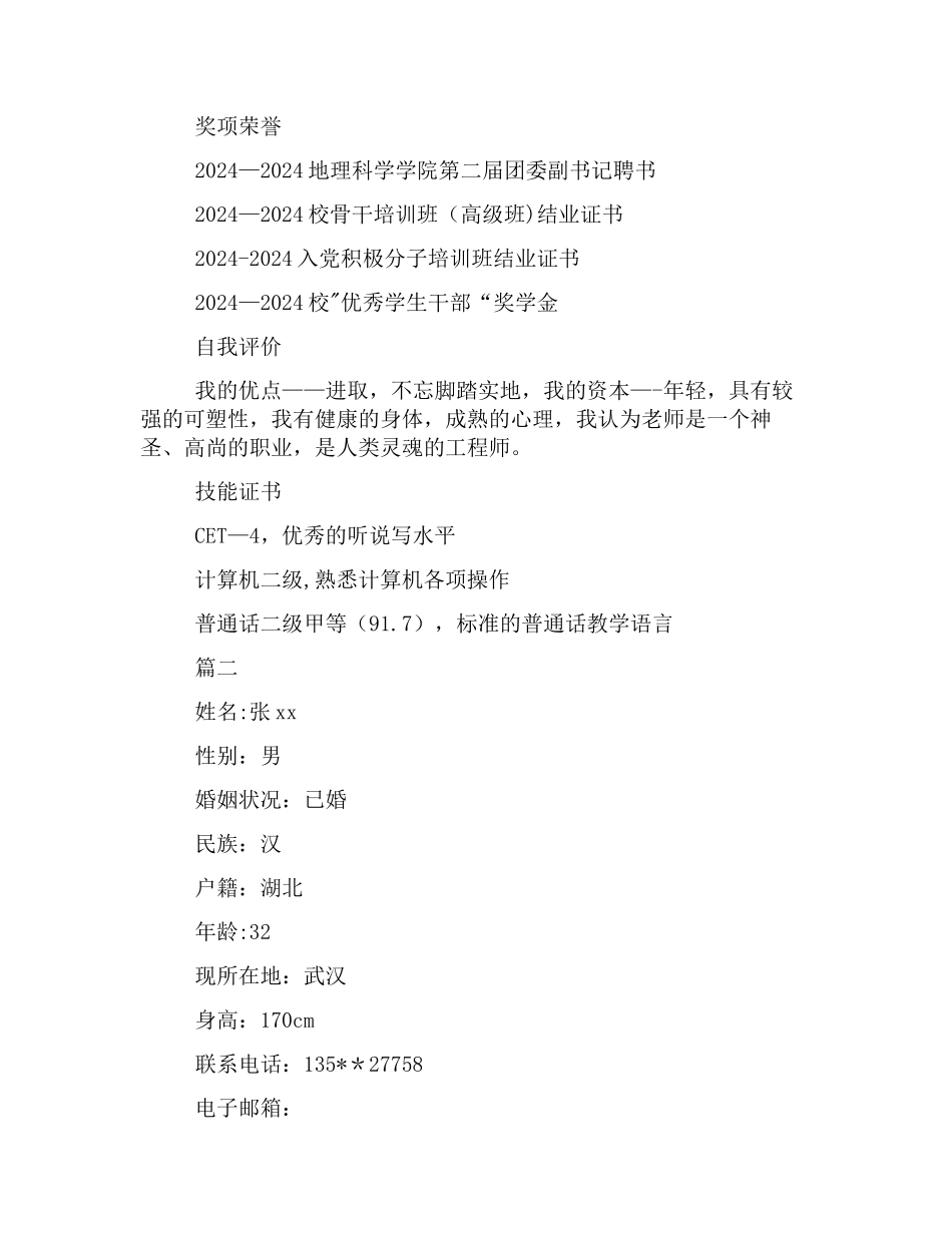 中学地理教师个人简历三篇_第2页