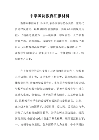 中学国防教育汇报材料