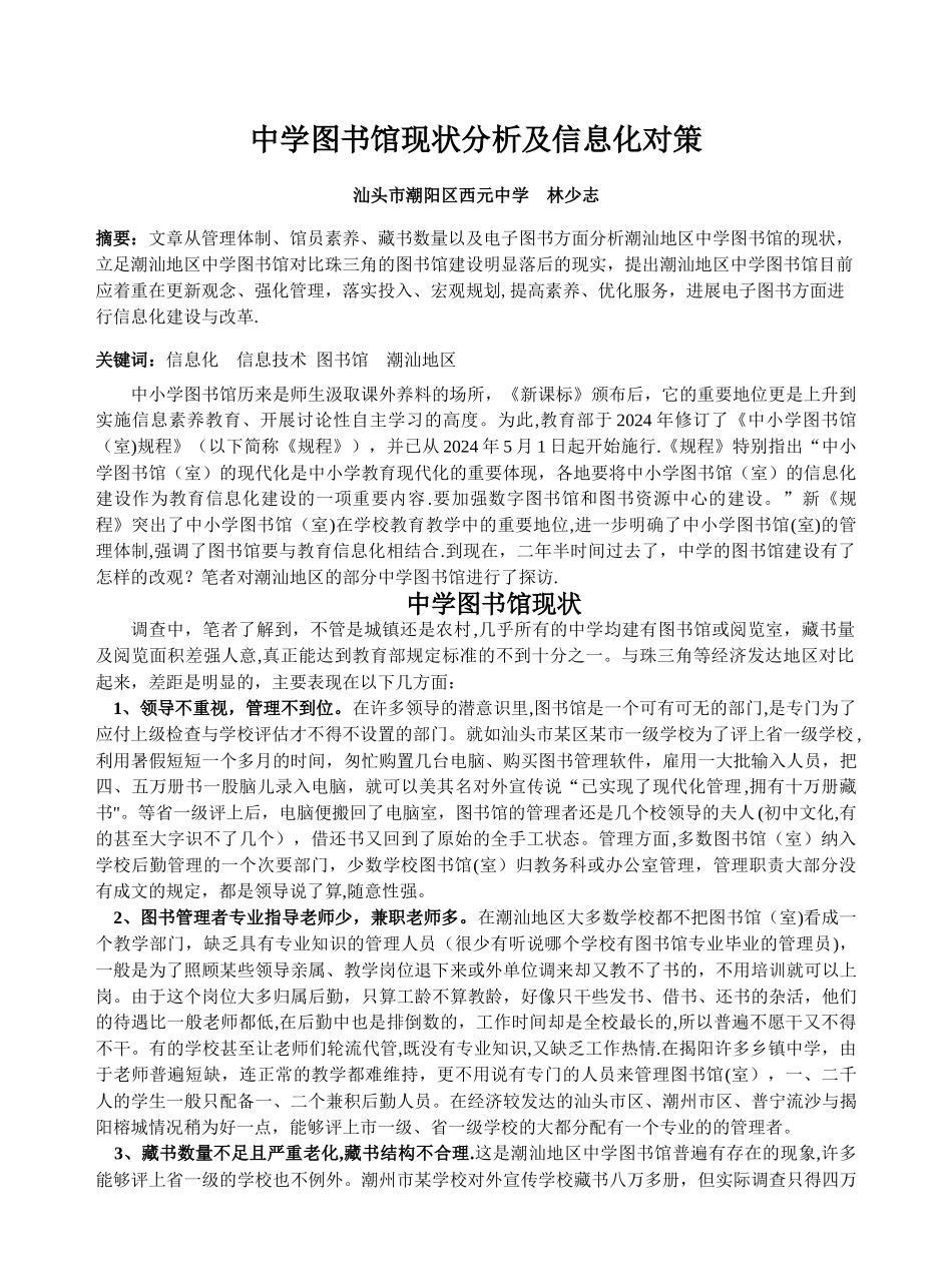 中学图书馆现状分析及信息化对策_第1页