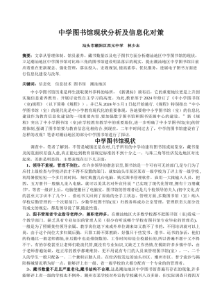 中学图书馆现状分析及信息化对策