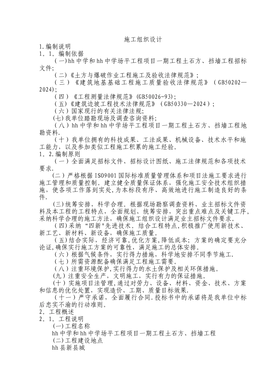 中学场平工程项目施工组织设计_第1页