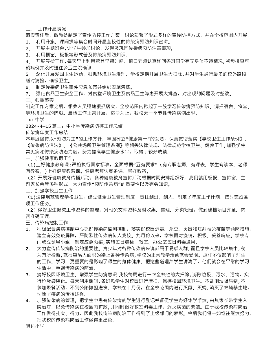 中学学校传染病防控工作总结_第2页