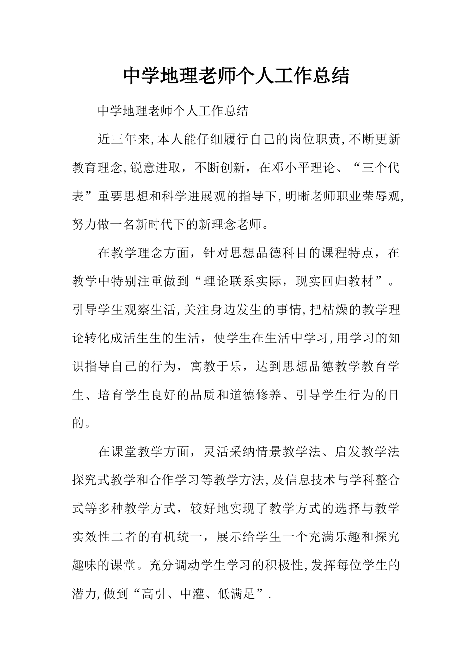 中学地理教师个人工作总结_第1页