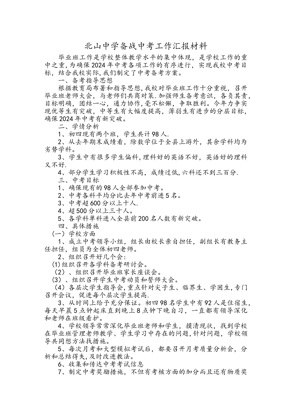 中学备战中考工作汇报材料_第1页