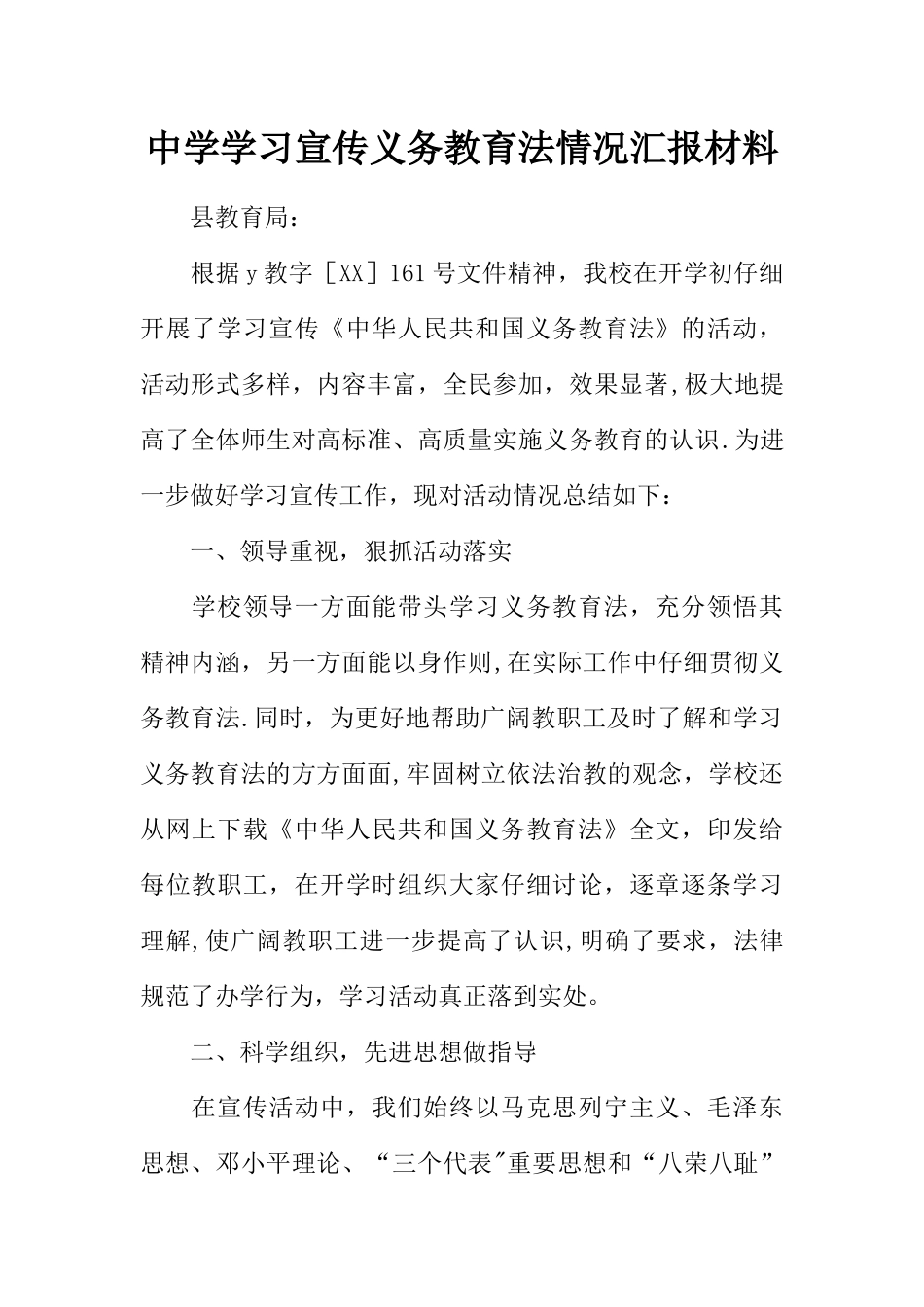 中学学习宣传义务教育法情况汇报材料_第1页