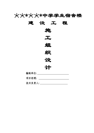 中学学生宿舍楼施工组织设计