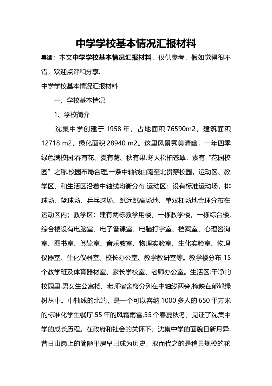 中学学校基本情况汇报材料_第1页
