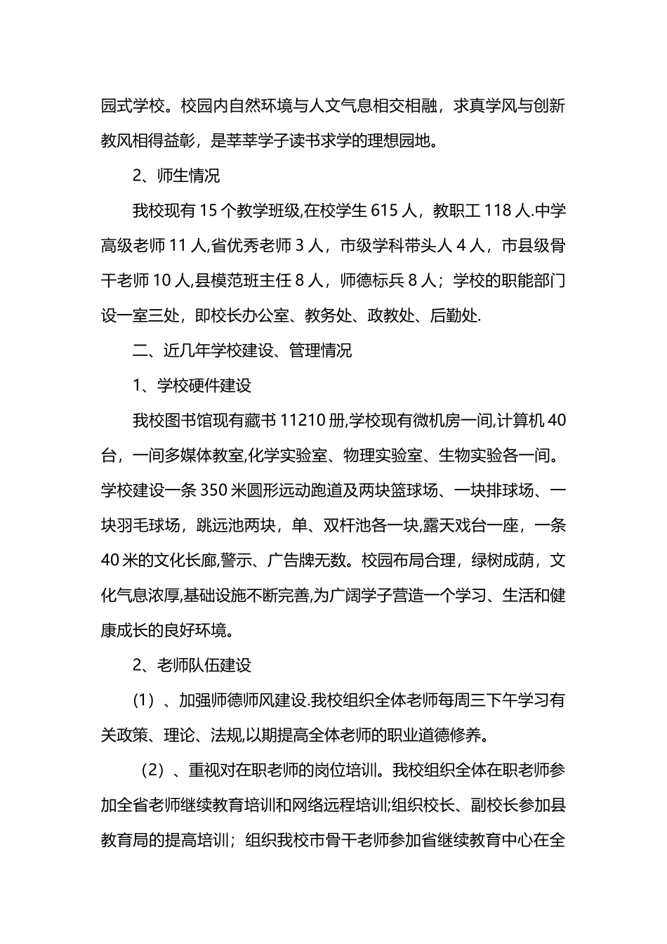 中学学校基本情况汇报材料_第2页