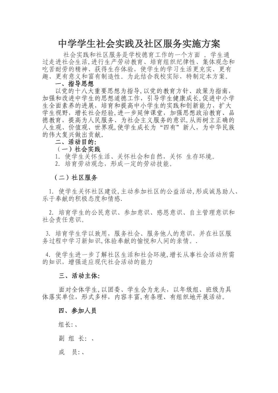 中学学生社会实践及社区服务实施方案_第1页