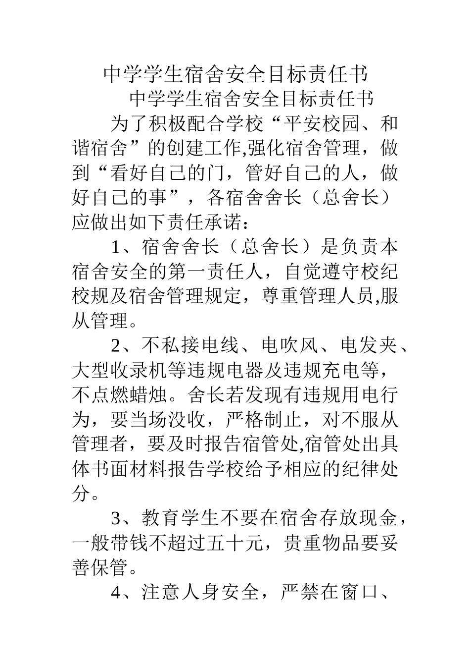 中学学生宿舍安全目标责任书_第1页