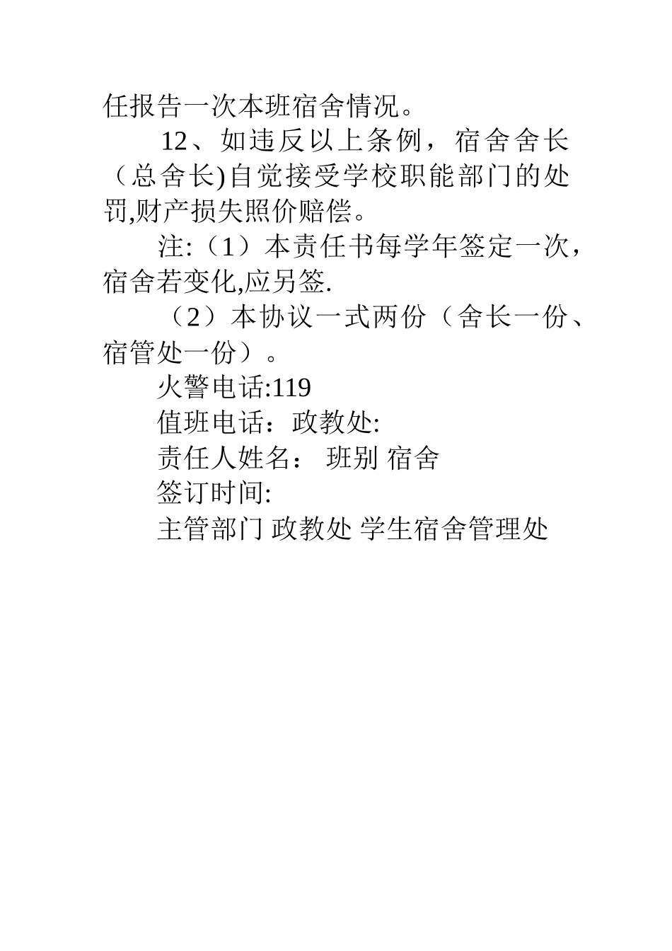 中学学生宿舍安全目标责任书_第3页