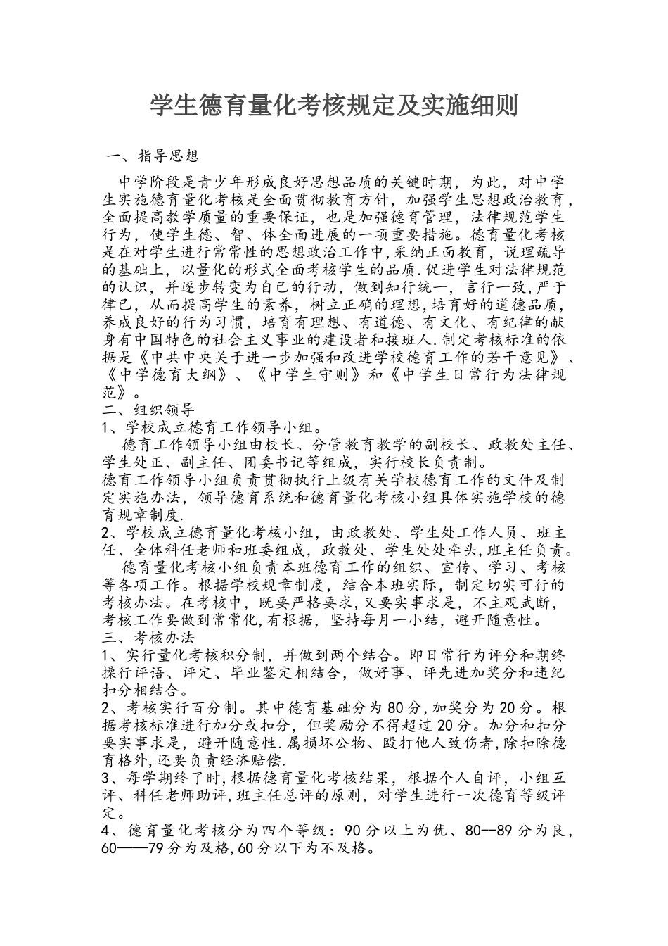 中学学生德育量化考核细则_第1页