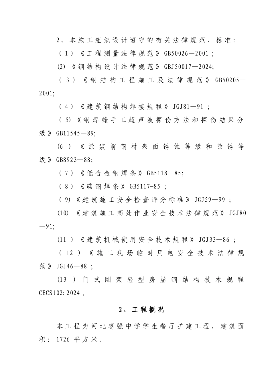 中学学生餐厅扩建工程施工组织设计_第2页