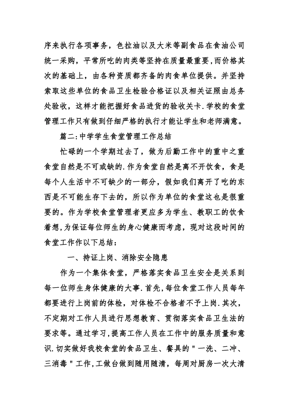 中学学生食堂管理工作总结_第2页