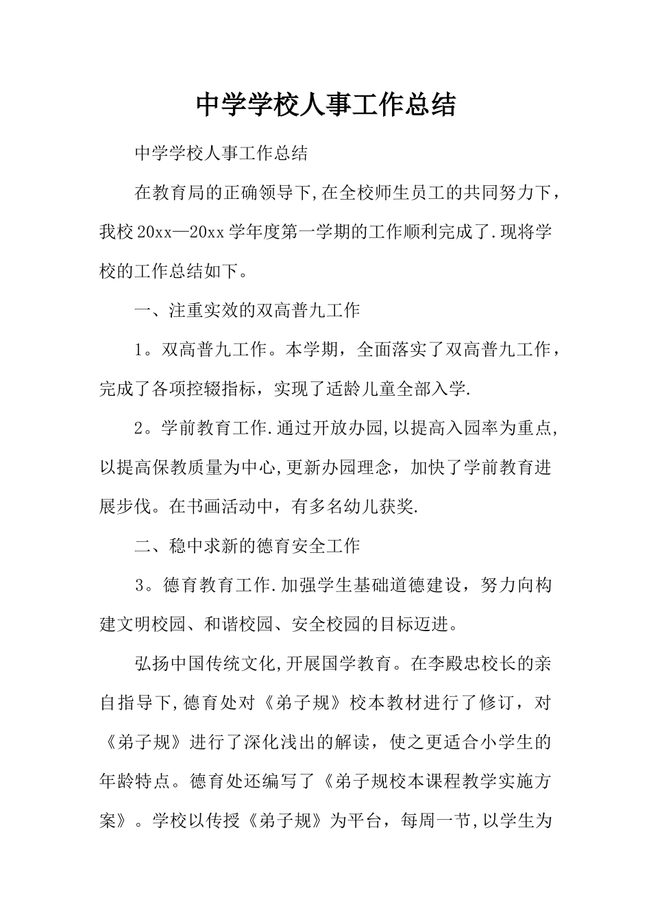 中学学校人事工作总结_第1页