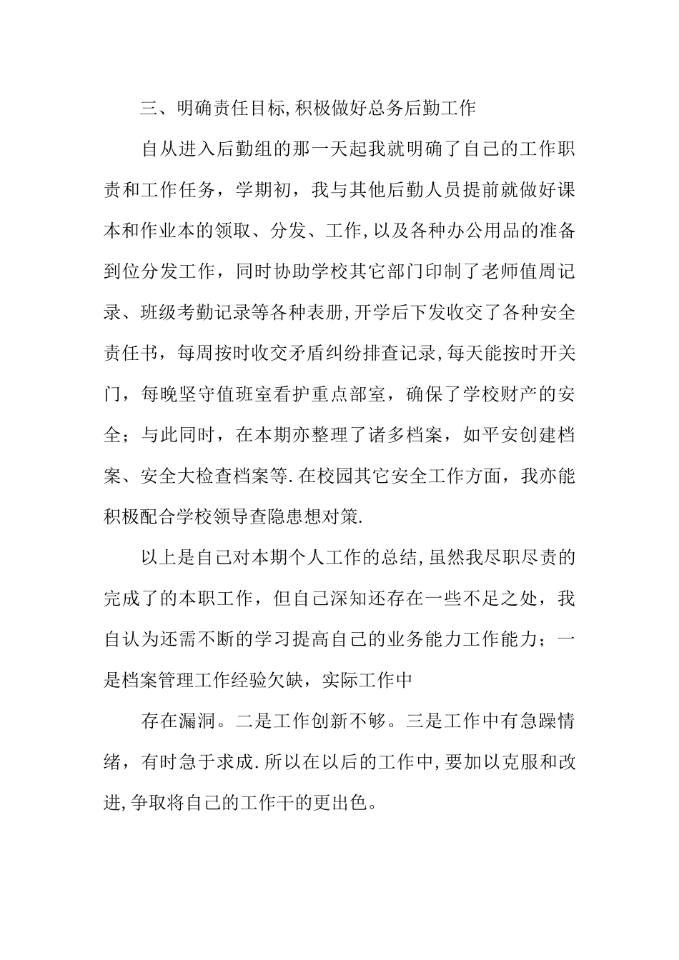 中学学校后勤个人工作总结_第3页