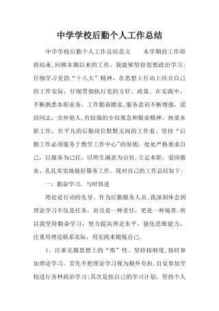 中学学校后勤个人工作总结