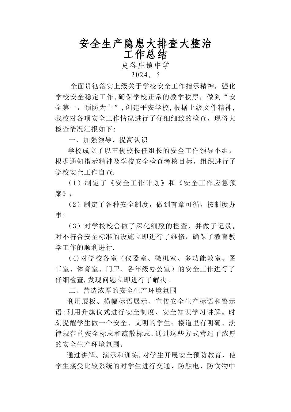 中学安全生产隐患大排查大整治工作总结_第1页