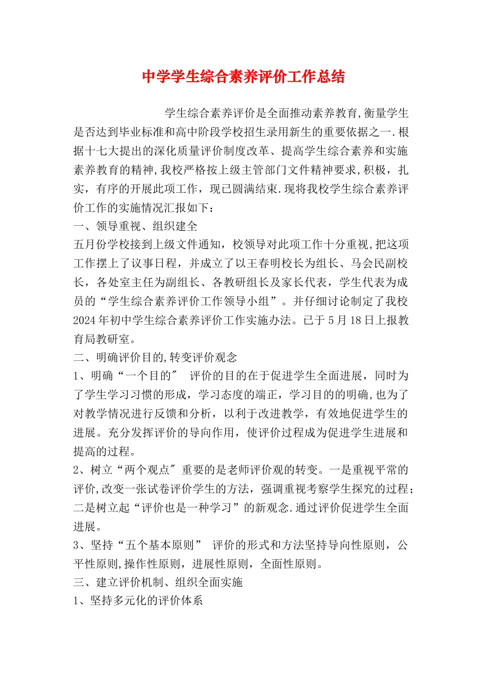 中学学生综合素质评价工作总结_第1页