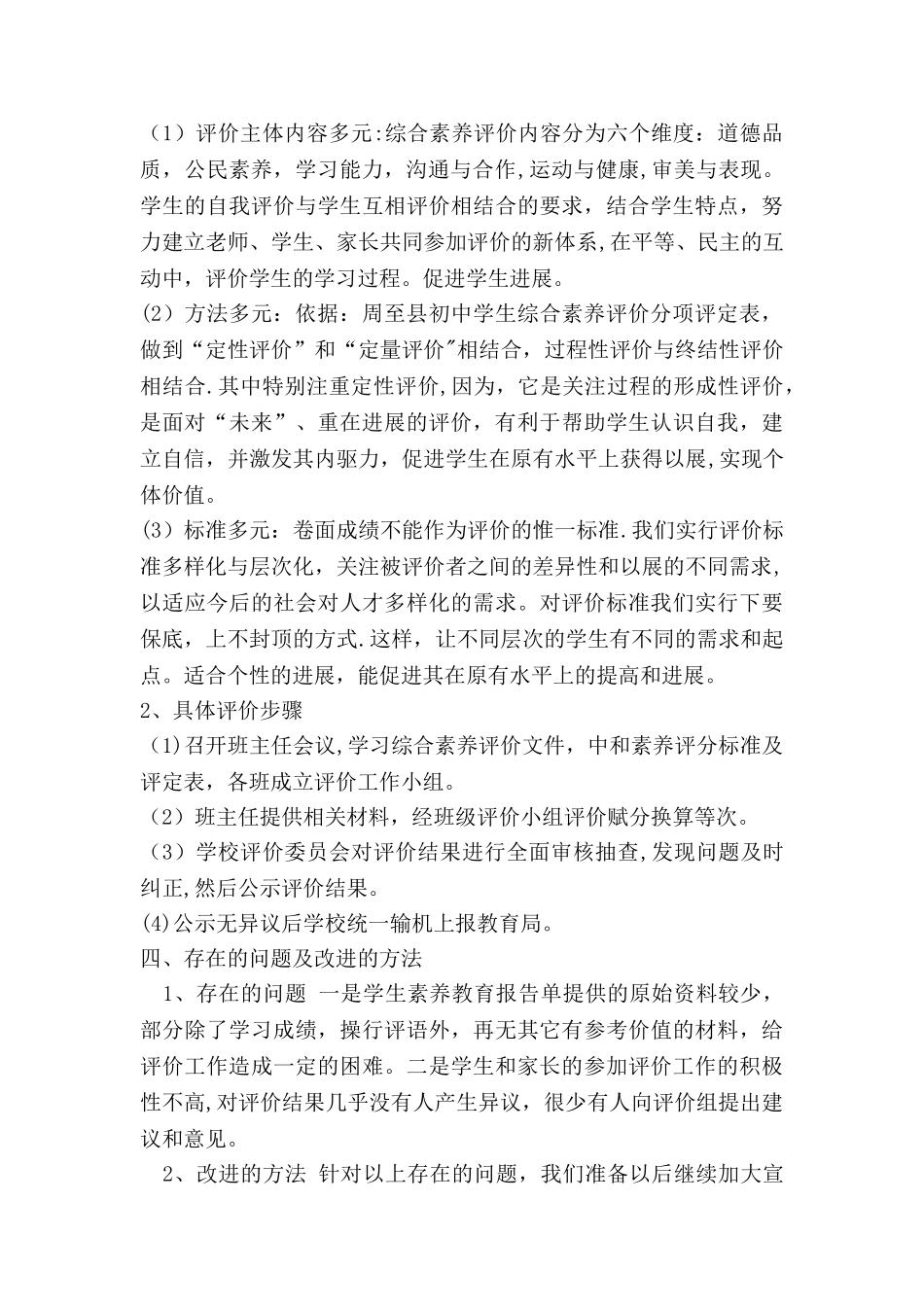 中学学生综合素质评价工作总结_第2页