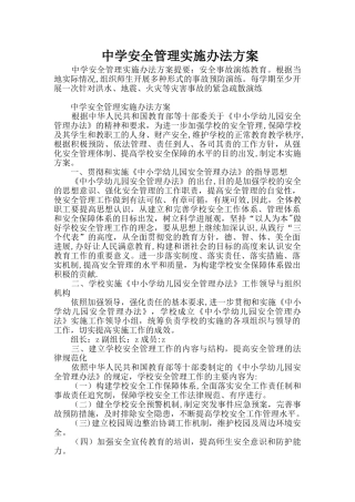 中学安全管理实施办法方案