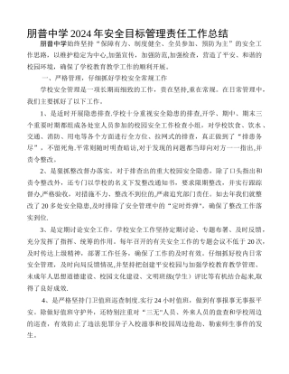 中学安全目标管理责任工作总结