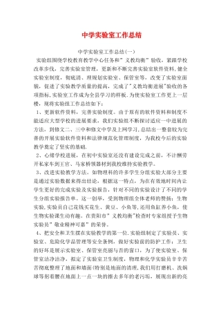 中学实验室工作总结