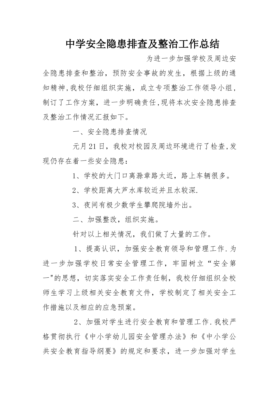 中学安全隐患排查及整治工作总结_第1页