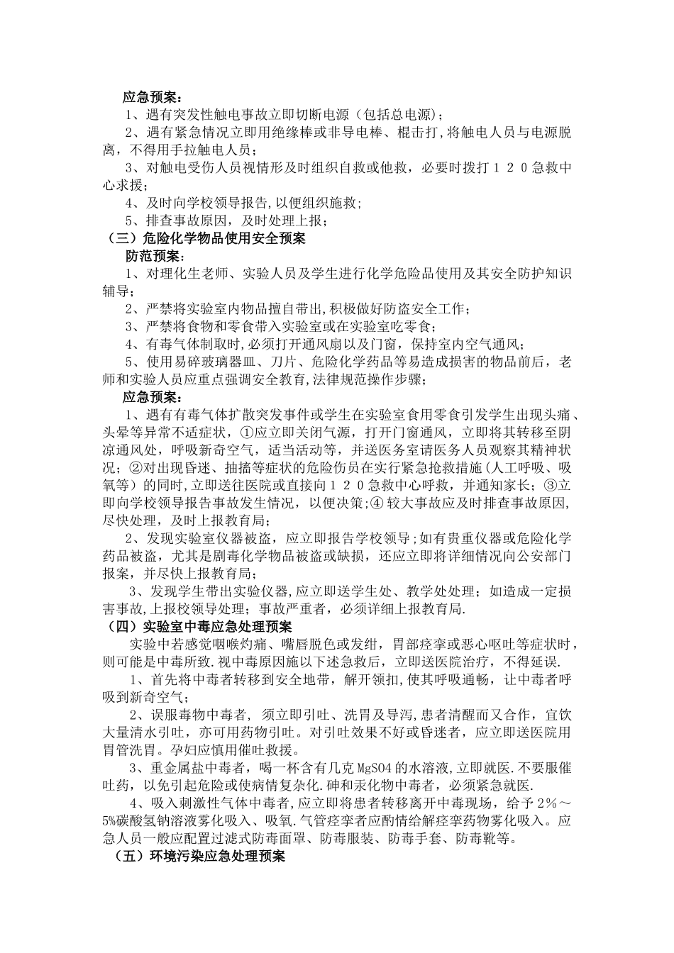 中学实验安全事故应急处置预案_第2页