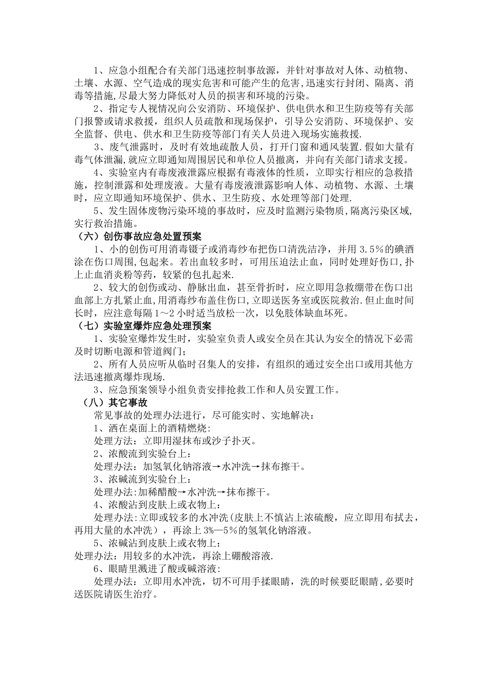 中学实验安全事故应急处置预案_第3页