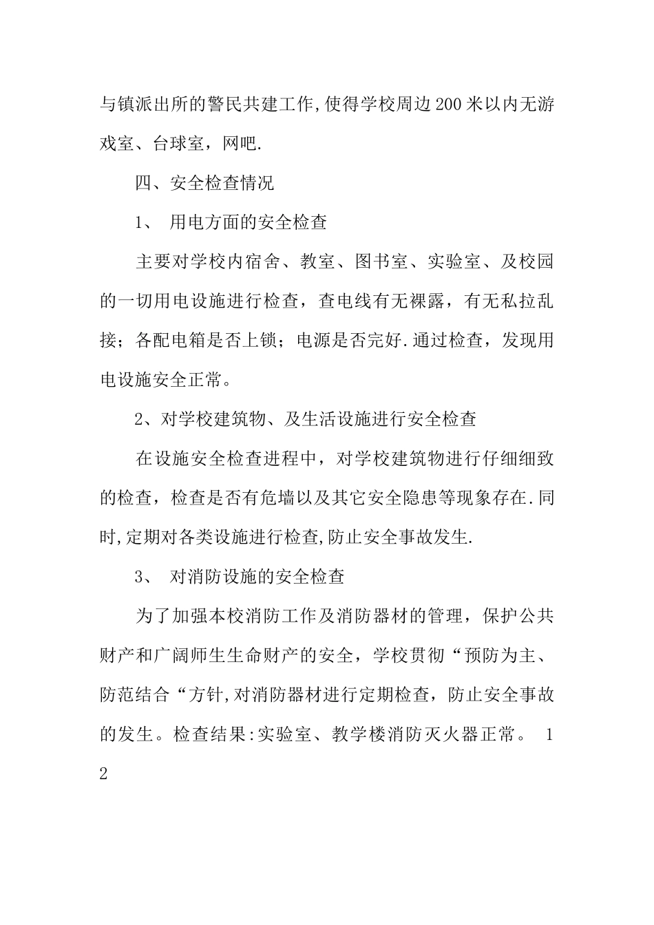 中学安全检查汇报材料_第3页