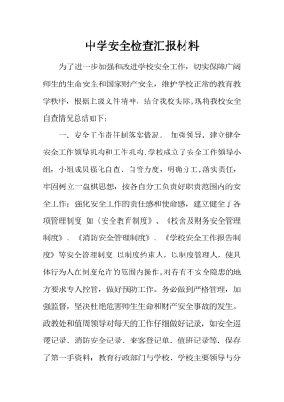 中学安全检查汇报材料
