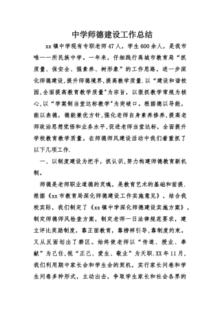 中学师德建设工作总结