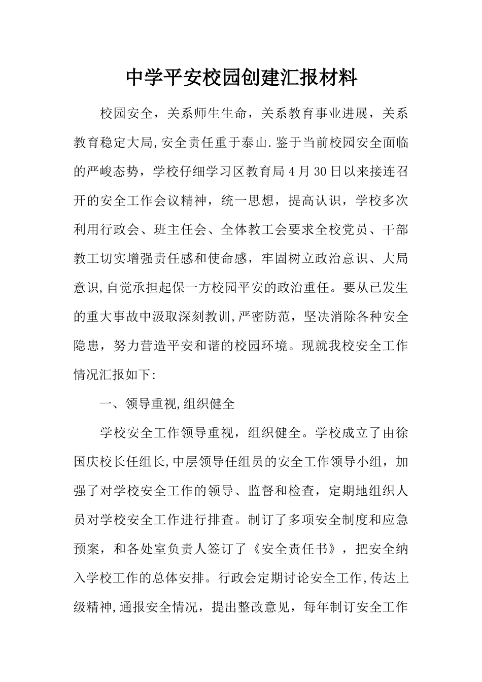 中学平安校园创建汇报材料_第1页