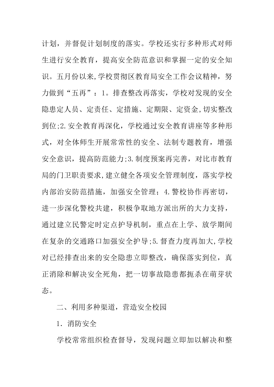 中学平安校园创建汇报材料_第2页