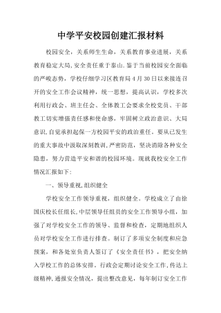 中学平安校园创建汇报材料