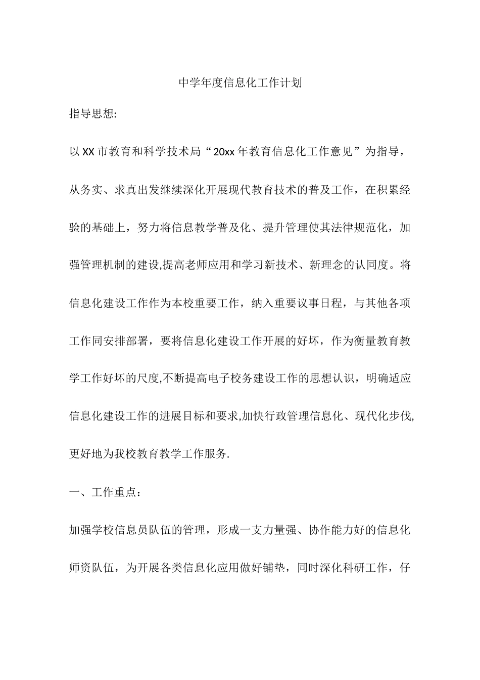 中学年度信息化工作计划_第1页