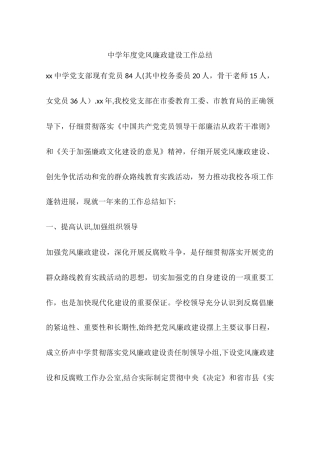 中学年度党风廉政建设工作总结
