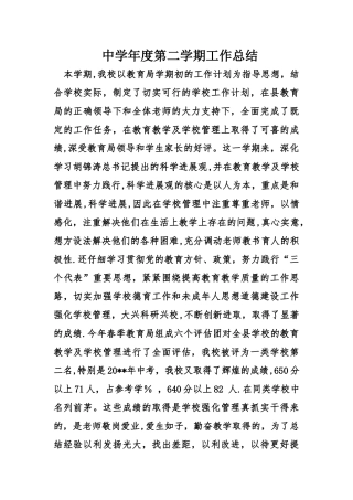 中学年度第二学期工作总结