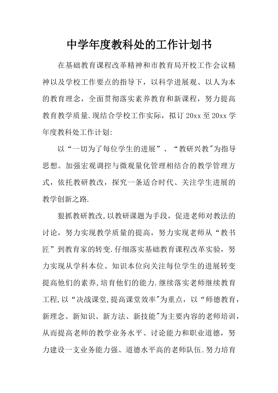 中学年度教科处的工作计划书_第1页