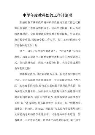中学年度教科处的工作计划书
