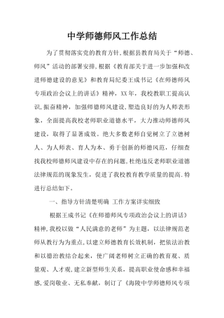 中学师德师风工作总结