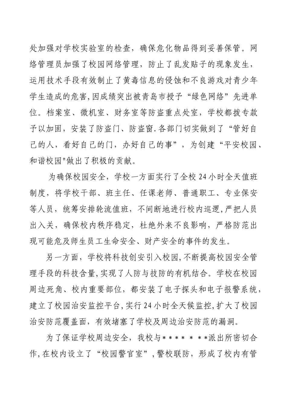 中学平安和谐校园工作总结_第3页