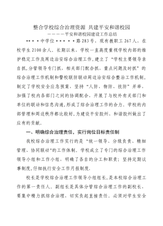 中学平安和谐校园工作总结