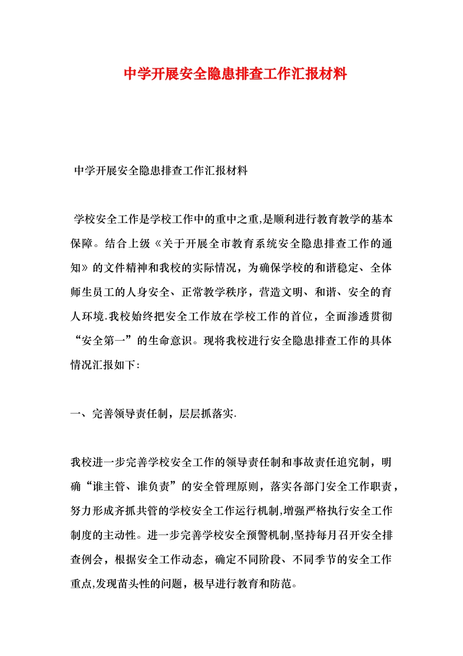 中学开展安全隐患排查工作汇报材料_第1页